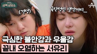 [#클립배송] ＂이제 어떻게 살아야 하나요?＂ 이혼 후 찾아온 극도의 우울감, 위태로운 서유리 | 오은영의 금쪽 상담소 132 회