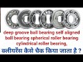 self align ball bearing, spherical roller bearing, cylindrical roller bearing clearance kaise check.