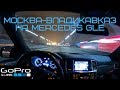 Москва - Владикавказ СЕВЕРНАЯ - ОСЕТИЯ на Mercedes GLE | Тест гиперлапс на GoPro HERO 8. Hyperlapse.