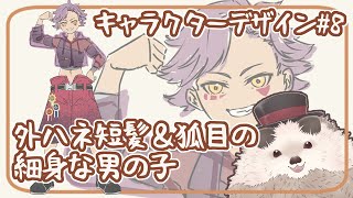 【一緒に朝活】キャラクターデザインの水曜日＃８【ゆる～くお絵描き】