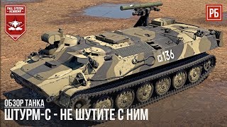 ШТУРМ-С - НЕ ШУТИТЕ С НИМ в WAR THUNDER