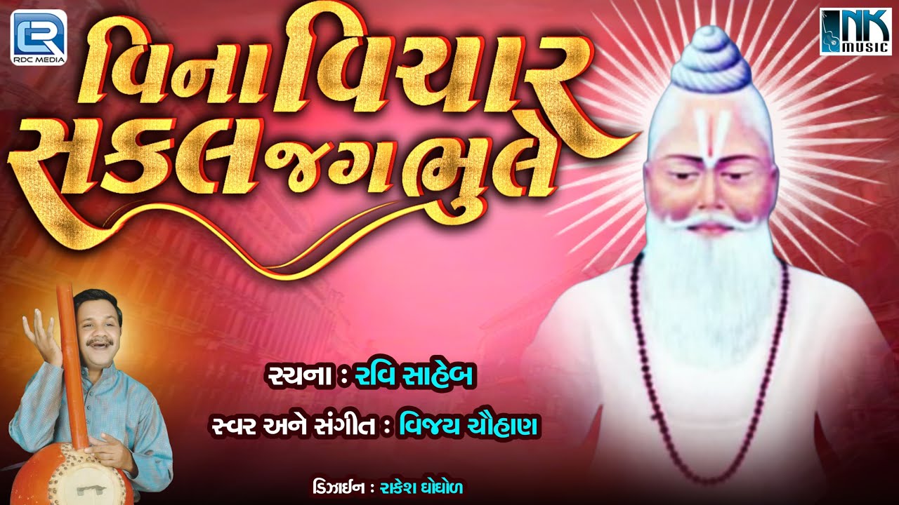 વિણા વિચાર સકલ જગ ભૂલે | વિજય ચૌહાણ | ગુજરાતી ભજન | દેશી ભજન | નવું ભજન 2025