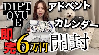 【6万円!!!】Diptyqueの高額アドベントカレンダー開封したら語彙力なくて爆笑