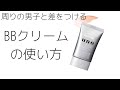 【メンズメイク】基礎BBクリーム　初心者にも簡単に解説　[uno-BB cream]