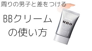 【メンズメイク】基礎BBクリーム　初心者にも簡単に解説　[uno-BB cream]