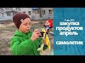 ЗАКУПКА ПРОДУКТОВ МАГНИТ. Цены апрель в Волгоград. Реактивный САМОЛЕТИК