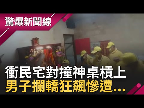 媽祖也有喜怒哀樂! 輕撫小女孩後 媽祖衝進民宅衝撞神桌僅因? 飲料店員神轎前開嗆! 媽祖做這個行為 康仁俊:真的很神奇...｜【驚爆大解謎】20230212｜三立新聞台