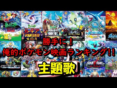 勝手に 俺的ポケモン映画主題歌ランキング テーマソング ランキング アニポケ Youtube