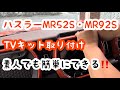 ハスラーMR52S・MR92S TVキット取り付け