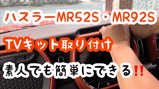 ハスラーMR52S・MR92S TVキット取り付け