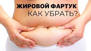 видео: Жировой фартук на животе. Как убрать? Причины его появления. картинка: Жировой фартук на животе. Как убрать? Причины его появления.
