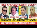 СРОЧНО! С.Жапаров ЧУКУЛ КАЙРЫЛУУ ЖАСАДЫ! ЭМИ БААРЫНЫ КАМАЙМ ДЕП ЭСКЕРТҮҮ БЕРДИ!