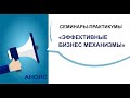 Анонс семинаров-практикумов «Эффективные бизнес механизмы»