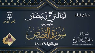 صلاة (القيام) ليلة (٢٩) رمضان ١٤٤٦ | سورة القصص من الآية (٢٩-٤٦)