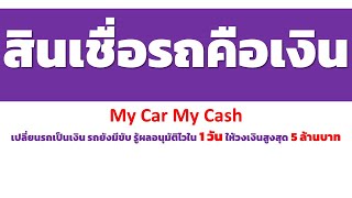 สินเชื่อรถคือเงิน [My Car My Cash] เปลี่ยนรถเป็นเงิน รถยังมีขับ รู้ผลอนุมัติไวใน 1 วัน