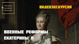 Военные реформы Екатерины II