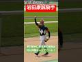 【岩田康誠騎手】 津村明秀騎手と同様に落馬して骨折した右鎖骨が無事であることをアピール #日本ダービー #岩田康誠 #競馬 #shorts