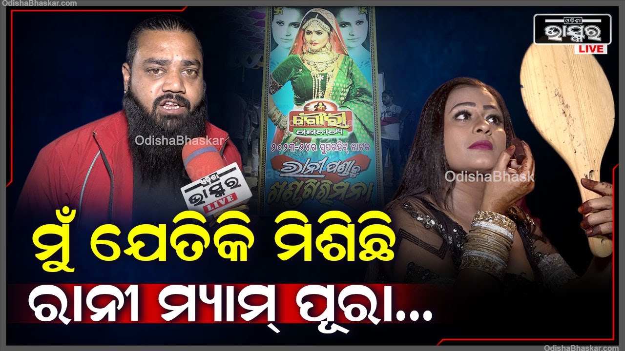 "ଦାଢି, ଚୁଟି ଦେଖି ଲୋକ କହୁଛନ୍ତି ଭିଲିଆନ୍ ହେବାକୁ... କିନ୍ତୁ ମୋ ପାଖରେ ସମୟ ନାହିଁ" Bulu