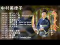 【2025】 中村美律子 メドレー