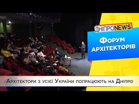 Форум архітекторів «Міста України 2021» у Дніпрі