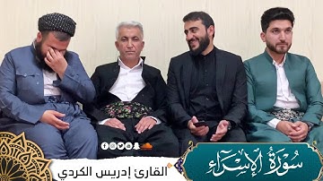 تلاوة مصرية من سورة الإسراء بصوت القاري إدريس الكردي Qur'an by Edris alkurdi