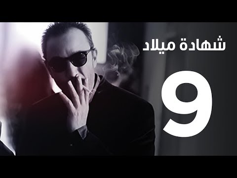 مسلسل شهادة ميلاد  الحلقة التاسعة    9