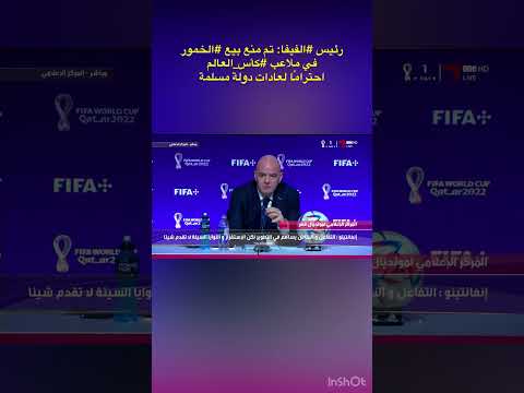 رئيس الفيفا تم منع بيع الخمور في ملاعب كأس العالم احترام ا لعادات دولة مسلمة