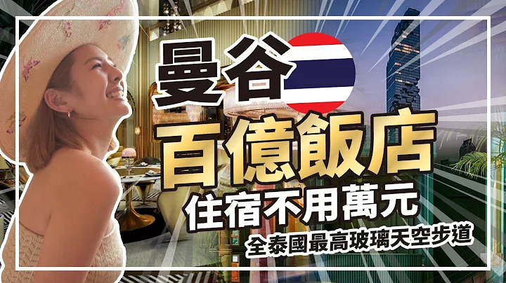 住进泰国最高地标！曼谷2022全新五星级饭店mahanakhon  百万美景一低头就在脚下！360度景观酒吧｜Thailand｜Bangkok｜mahanakhon - 天天要闻