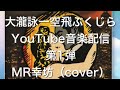 大瀧詠一さん  空飛ぶくじら 「cover」YouTube第1弾byMR幸坊