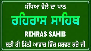 ਰਹਰਾਸਿ ਸਾਹਿਬ | Rehras Sahib Da Path | Rehras Sahib Path Full #nitnem #rehrassahib