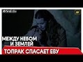 Между небом и землей 51 серия | Топрак спасает Еву