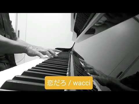 【弾き語りcover】恋だろ / wacci(たけヒロ)