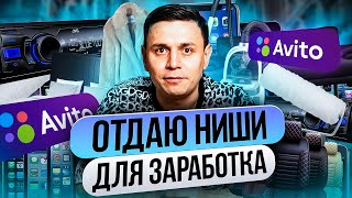 Самые МАРЖИНАЛЬНЫЕ ниши для бизнеса на Авито! Эти товары покупают ВСЕГДА! Бизнес на Авито