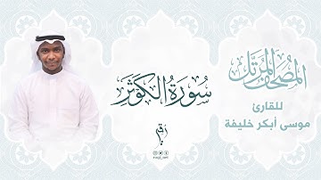 سورة الكوثر | المصحف المرتَّل للقارئ : موسى أبكر خليفة  |  SURAT AL-KAWTHAR