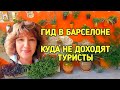 Гид в Барселоне.            Куда не доходят туристы.