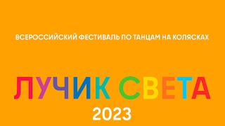 Всероссийский фестиваль &quot;Лучик света&quot; 2023