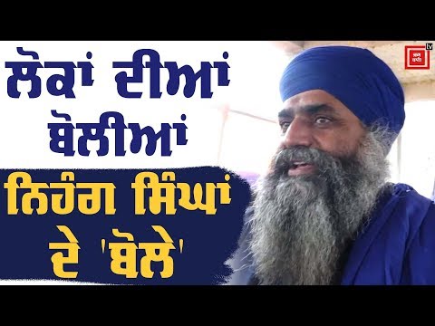 ਸੁਣੋ Nihang ਸਿੰਘਾਂ ਦੀ ਦੁਨੀਆ ਤੋਂ ਵੱਖਰੀ ਤੇ ਨਿਵੇਕਲੀ Boli