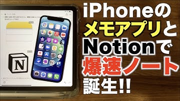 NotionとiPhoneのメモアプリを活用した爆速ノート術を紹介します！