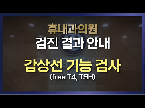 [건강검진 결과지 해석] 갑상선 기능 검사(free T4, TSH)