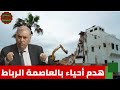 ما هي الأحياء التي سيتم هدمها في الرباط هدم منازل المحيط تتم برضائية 1150 بناية مهددة بالسقوط