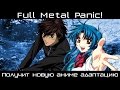 Новое аниме по Full Metal Panic!