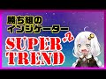 【FX手法】2つのSuperTrendを使うダブルスーパートレンド手法