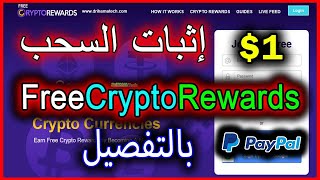 إثبات السحب من FreeCryptoRewards بقيمة 1$ على باي بال payment proof