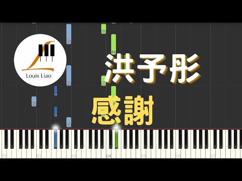 感謝 (簡譜版) - 洪予彤