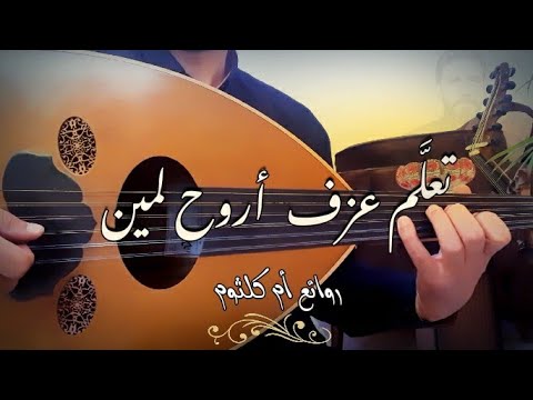 تعلم عزف اروح لمين ببساطة و إتقان و جمال