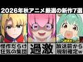 ガチで面白い2026年秋アニメ超厳選の新作７作品が狂気の怪作揃いで異常なシーズンに..【FX戦士くるみちゃん】【生徒会にも穴はある！】【チー付与】【凶乱令嬢ニア・リストン】【ホタルの嫁入り】
