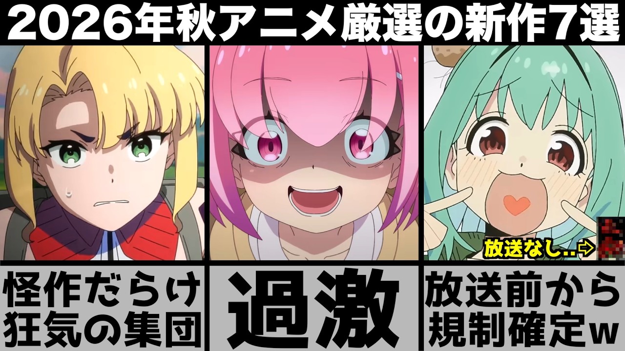 ガチで面白い2026年秋アニメ超厳選の新作７作品が狂気の怪作揃いで異常なシーズンに..【FX戦士くるみちゃん】【生徒会にも穴はある！】【チー付与】【凶乱令嬢ニア・リストン】【ホタルの嫁入り】
