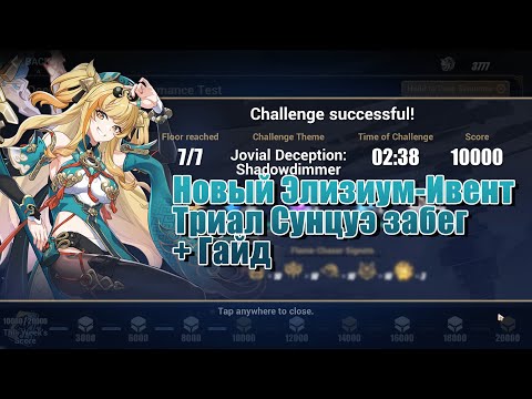[HI3] Ивент Deep Sequence: Performance Test. Гайд и прохождение на триальной Сунцуэ