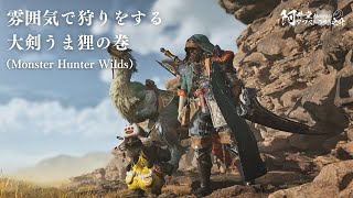 雰囲気で狩りをする大剣うま狸の巻（Monster Hunter Wilds）【ネタバレ注意】