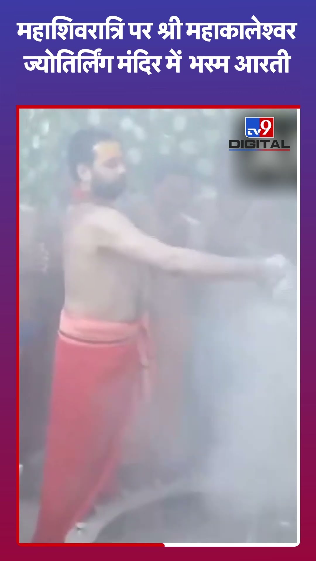 महाशिवरात्रि पर श्री महाकालेश्वर ज्योतिर्लिंग मंदिर में  भस्म आरती|#shorts